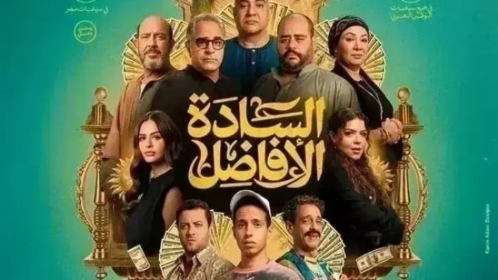 فيلم السادة الأفاضل يثير الجدل بين الجمهور والنقاد