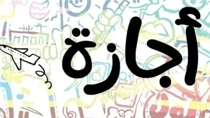 خريطة الإجازات الرسمية في مصر لعام 2026 تشمل المناسبات الوطنية والدينية