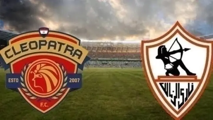 الزمالك يحتج على موعد مباراة سيراميكا كليوباترا في كأس مصر