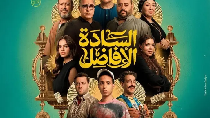 فيلم "السادة الأفاضل" يحقق 3.1 مليون جنيه في يوم واحد ويتجاوز حاجز 21 مليونًا إجمالًا