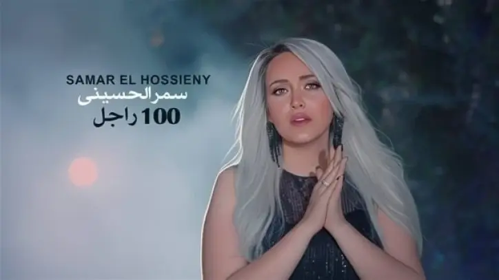 سمر الحسيني تطرح أغنيتها الجديدة "100 راجل" عبر كافة المنصات الرقمية