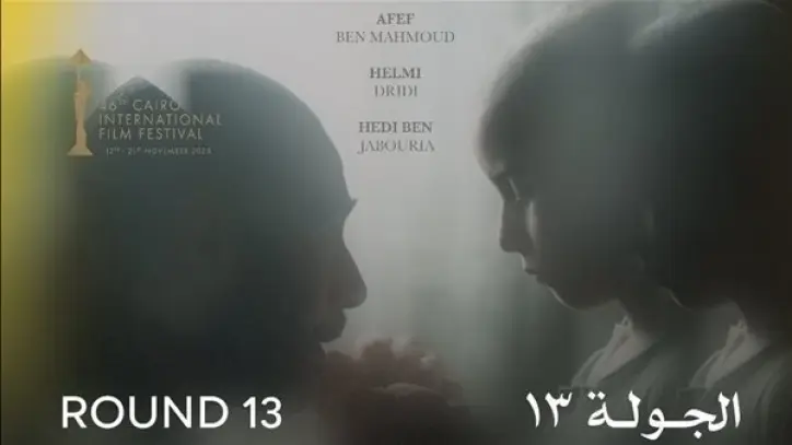 فيلم "الجولة 13" يتوج بجائزة كريستال سيمرغ في مهرجان فجر الدولي
