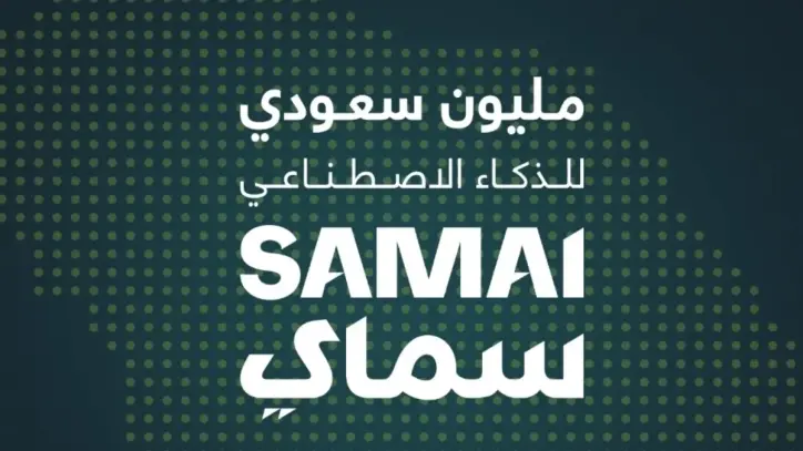 مبادرة "سماي" تتجاوز مليون مستفيد في تدريب الذكاء الاصطناعي بالمملكة