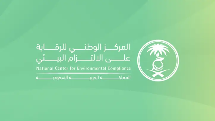 المركز الوطني للرقابة على الالتزام البيئي يطلق منصة البرنامج الوطني للسلامة الكيميائية