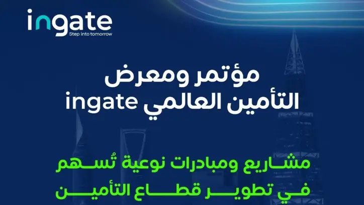 افتتاح مؤتمر ومعرض التأمين العالمي "ingate" بالرياض تحت شعار "خطوة للمستقبل"