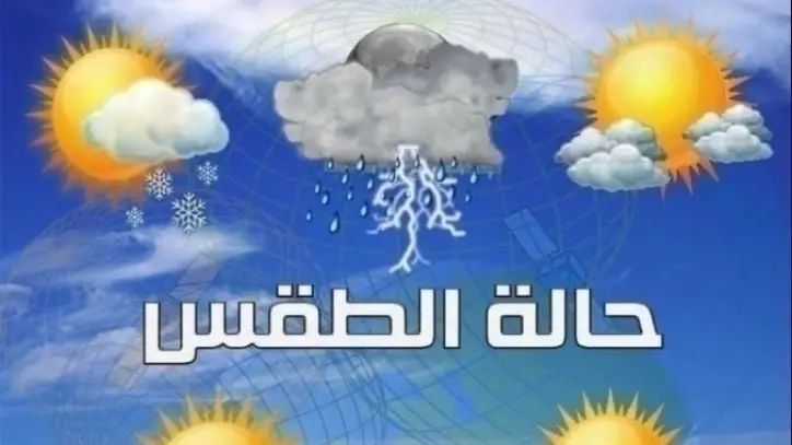 الأرصاد: طقس خريفي مائل للحرارة نهاراً وشبورة كثيفة صباح اليوم الجمعة