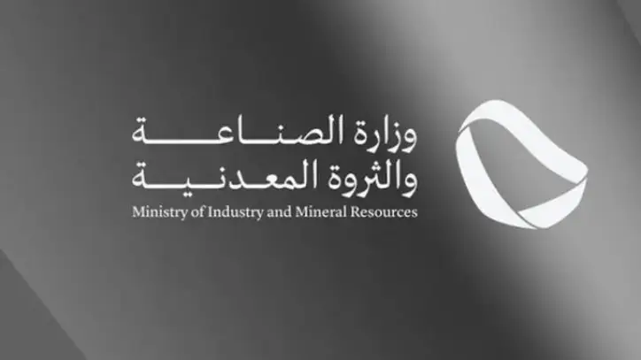 وزارة الصناعة تطرح مجمعات تعدينية للمنافسة في الرياض ومكة المكرمة