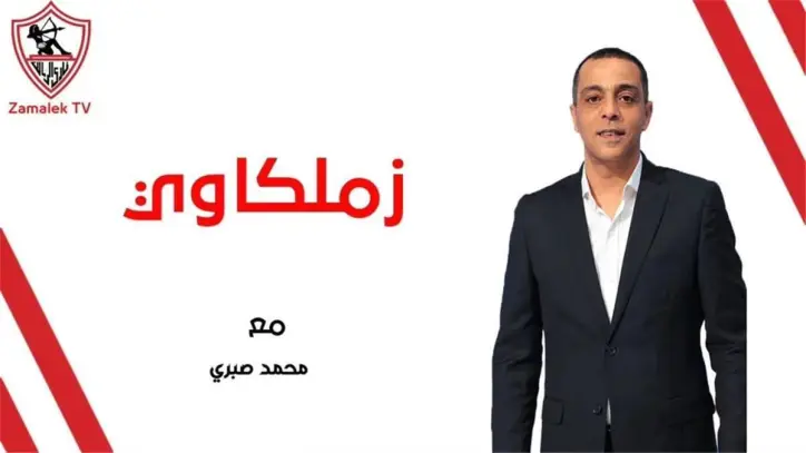 الزمالك يعلن إطلاق اسم محمد صبري على بطولة كأس الأكاديميات