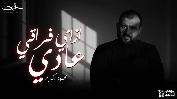 محمود أكرم يطرح أغنيته الجديدة "ازاي فراقي عادي" بالتعاون مع ريتشارد الحاج