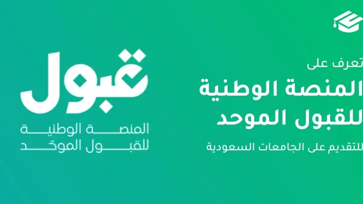 المنصة الوطنية للقبول الموحد تحدد مواعيد القبول والابتعاث لخريجي الثانوية 1448هـ