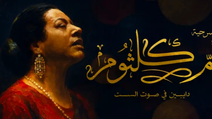 نجوم الفن يحضرون مسرحية "أم كلثوم.. دايبين في صوت الست" في السادس من أكتوبر