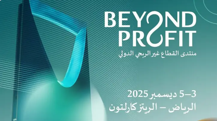الرياض تحتضن المنتدى الدولي الأول للقطاع غير الربحي في ديسمبر 2025