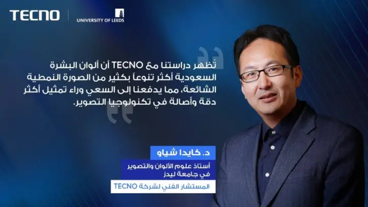 TECNO تعلن إنجاز مشروع بحثي سعودي لدقة إعادة إنتاج لون البشرة