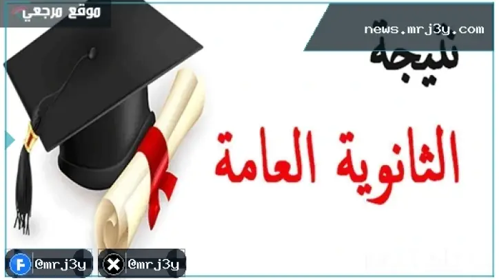 نتيجة الثانوية العامة 2026